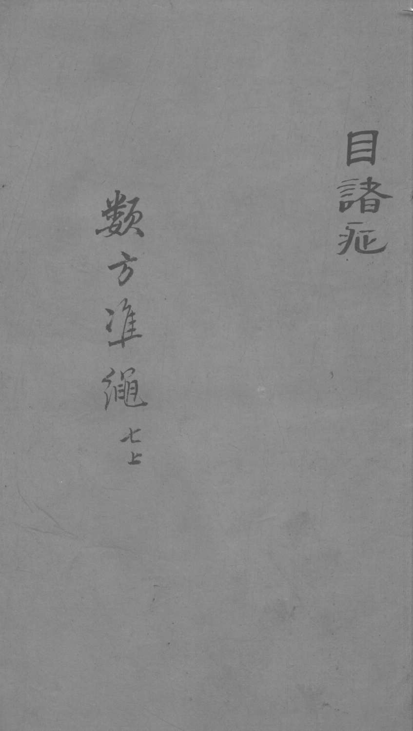 杂病证治类方  7卷  上